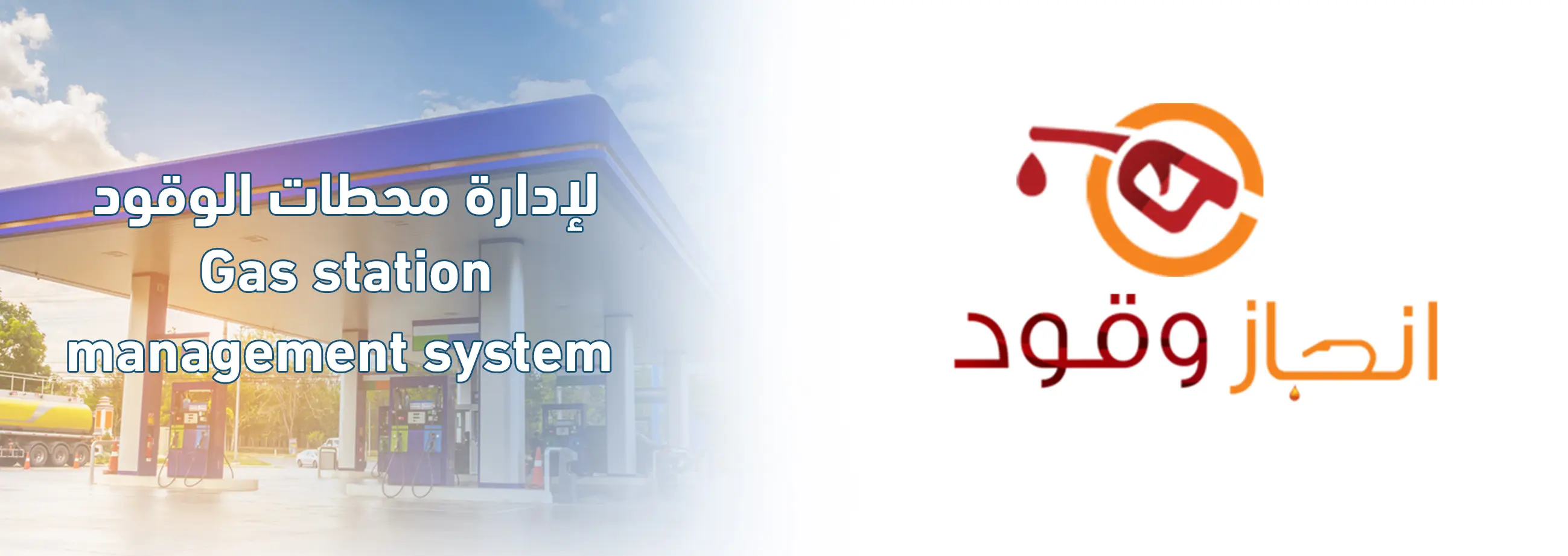 نظام محطات الوقود