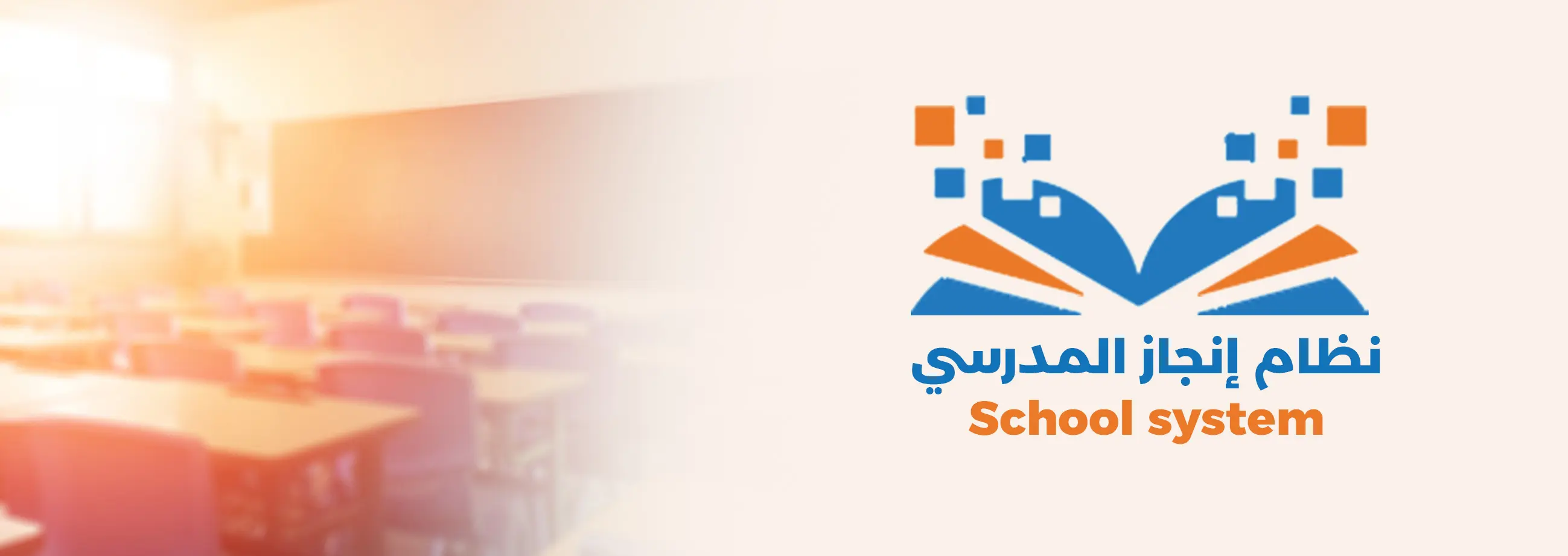 النظام المدرسي
