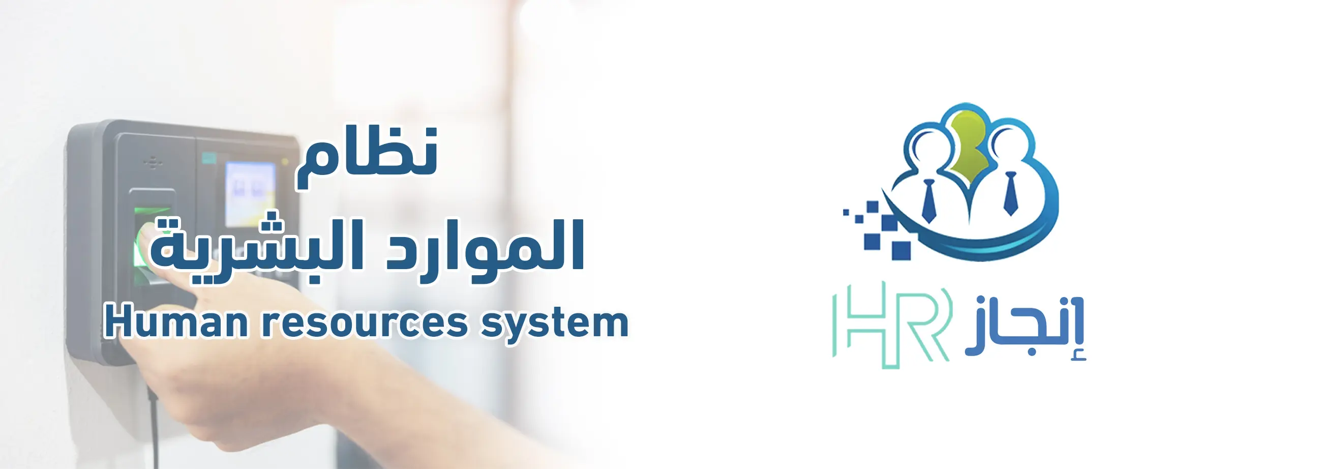نظام الموارد البشرية
