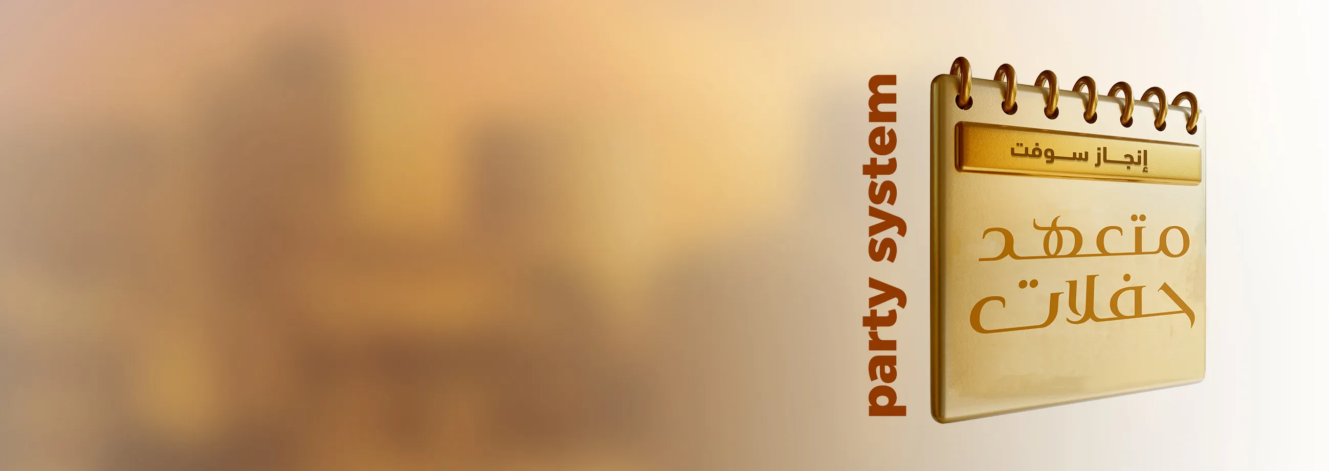 نظام متعهد الحفلات